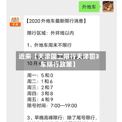 近来【天津国二限行天津国3车限行政策】-第3张图片