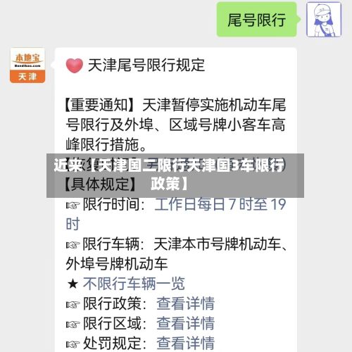 近来【天津国二限行天津国3车限行政策】-第2张图片