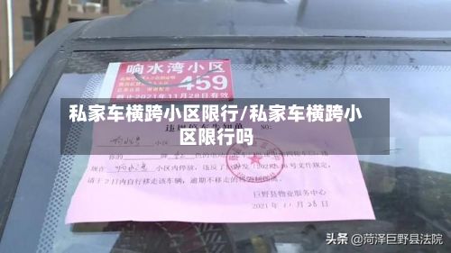 私家车横跨小区限行/私家车横跨小区限行吗