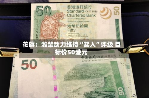 花旗：潍柴动力维持“买入	”评级 目标价50港元-第1张图片