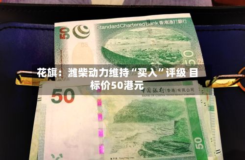 花旗：潍柴动力维持“买入”评级 目标价50港元-第3张图片