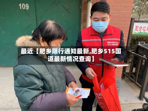 最近【肥乡限行通知最新,肥乡515国道最新情况查询】