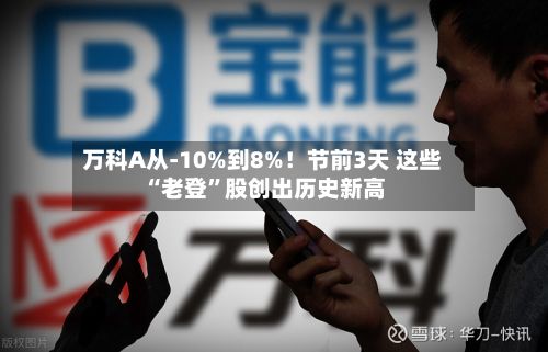 万科A从-10%到8%！节前3天 这些“老登”股创出历史新高-第3张图片