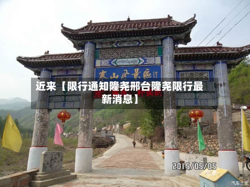 近来【限行通知隆尧邢台隆尧限行最新消息】