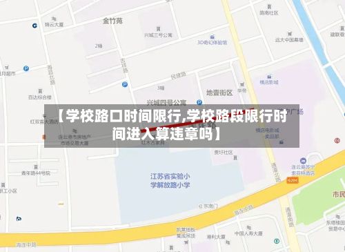 【学校路口时间限行,学校路段限行时间进入算违章吗】