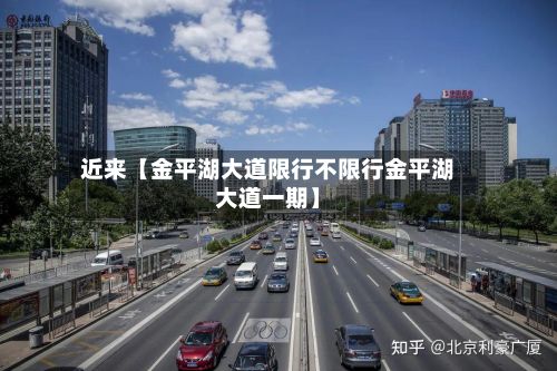 近来【金平湖大道限行不限行金平湖大道一期】