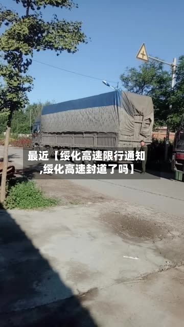 最近【绥化高速限行通知,绥化高速封道了吗】-第2张图片