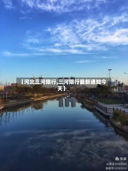 【河北三河限行,三河限行最新通知今天】-第3张图片