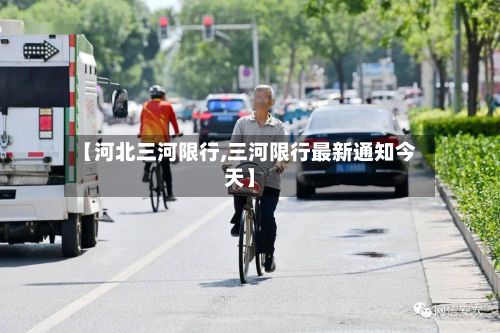 【河北三河限行,三河限行最新通知今天】