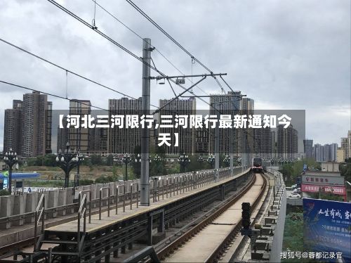 【河北三河限行,三河限行最新通知今天】-第2张图片