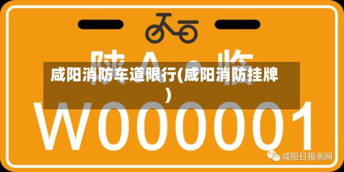 咸阳消防车道限行(咸阳消防挂牌)