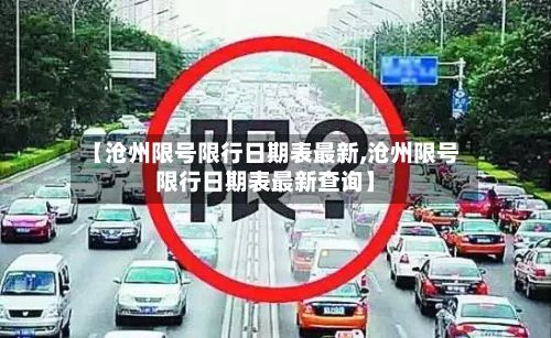 【沧州限号限行日期表最新,沧州限号限行日期表最新查询】