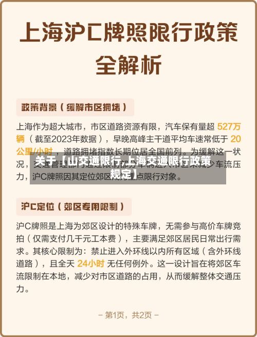 关于【山交通限行,上海交通限行政策规定】-第2张图片