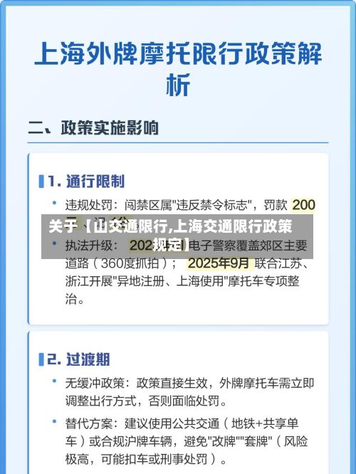关于【山交通限行,上海交通限行政策规定】