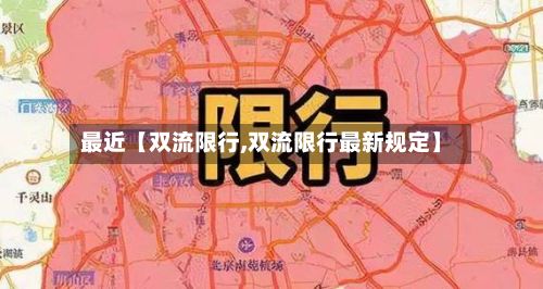 最近【双流限行,双流限行最新规定】-第2张图片