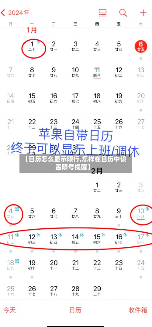 【日历怎么显示限行,怎样在日历中设置限号提醒】
