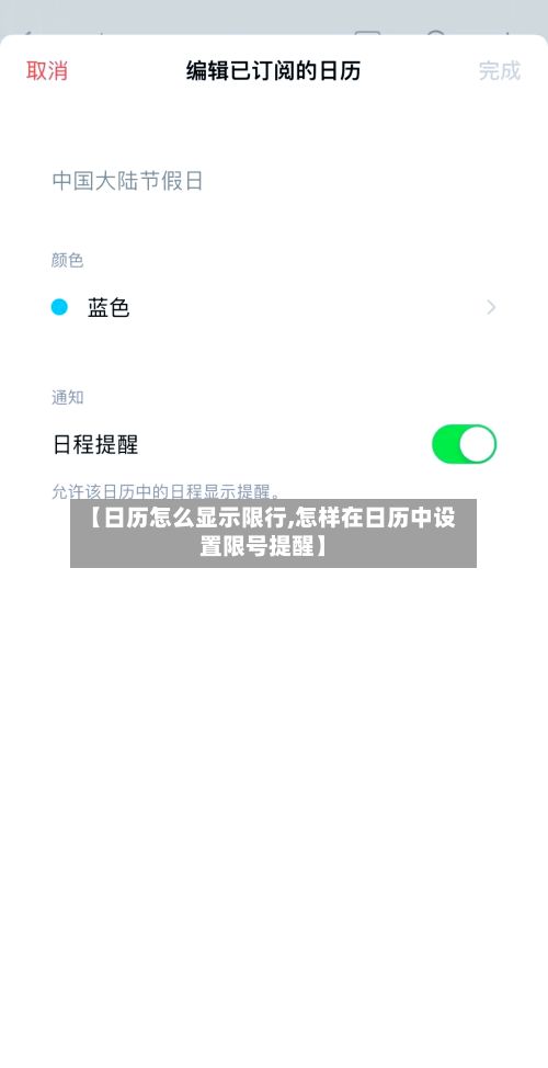 【日历怎么显示限行,怎样在日历中设置限号提醒】-第2张图片
