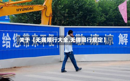 关于【无锡限行大全,无锡限行规定】