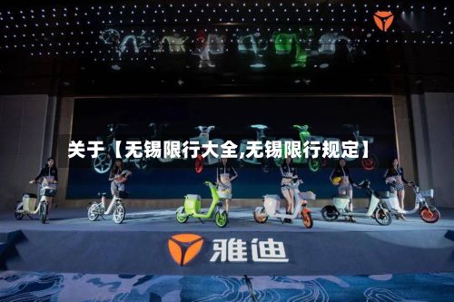 关于【无锡限行大全,无锡限行规定】-第2张图片