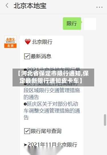 【河北省保定市限行通知,保定最新限行通知皮卡车】-第3张图片