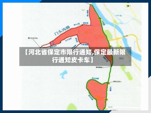【河北省保定市限行通知,保定最新限行通知皮卡车】