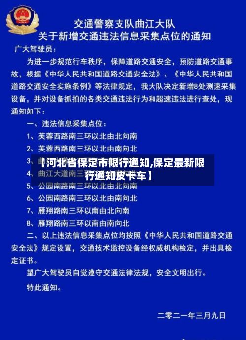 【河北省保定市限行通知,保定最新限行通知皮卡车】-第2张图片