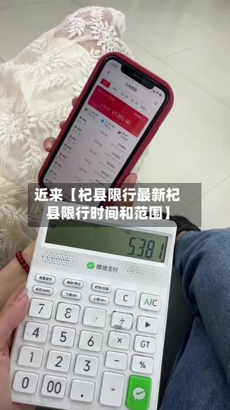 近来【杞县限行最新杞县限行时间和范围】