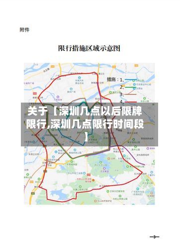 关于【深圳几点以后限牌限行,深圳几点限行时间段】