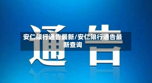 安仁限行通告最新/安仁限行通告最新查询