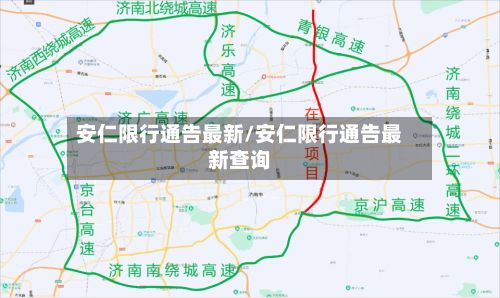 安仁限行通告最新/安仁限行通告最新查询-第2张图片