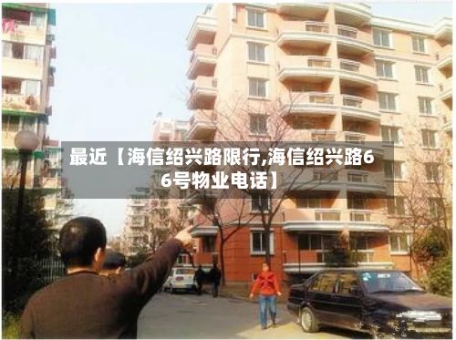最近【海信绍兴路限行,海信绍兴路66号物业电话】-第2张图片