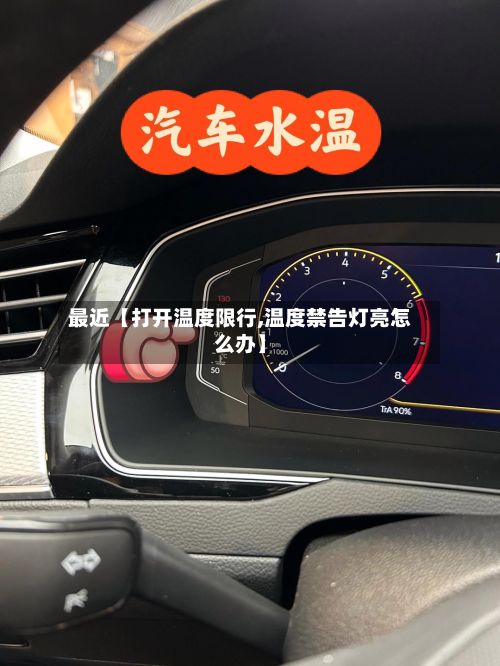 最近【打开温度限行,温度禁告灯亮怎么办】-第3张图片