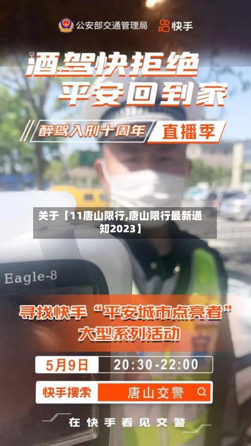 关于【11唐山限行,唐山限行最新通知2023】-第2张图片