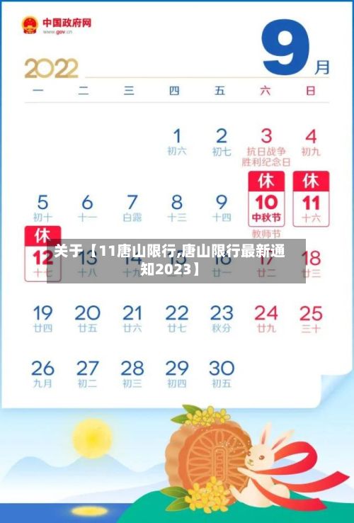关于【11唐山限行,唐山限行最新通知2023】