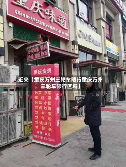 近来【重庆万州三轮车限行重庆万州三轮车限行区域】