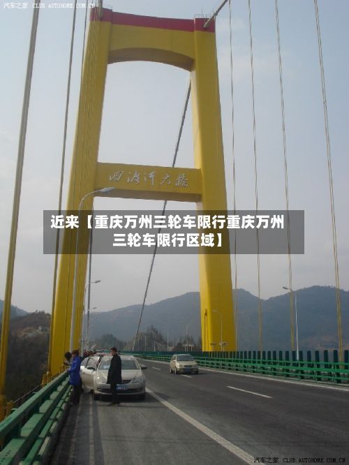近来【重庆万州三轮车限行重庆万州三轮车限行区域】-第2张图片