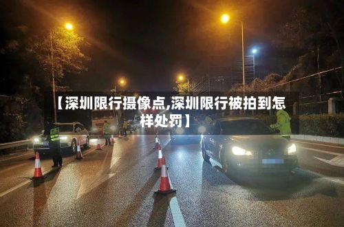 【深圳限行摄像点,深圳限行被拍到怎样处罚】