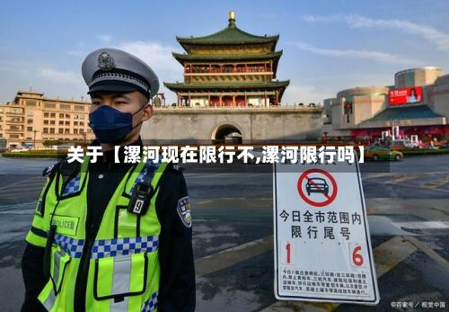 关于【漯河现在限行不,漯河限行吗】