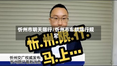 忻州市明天限行/忻州市车辆限行规定-第3张图片