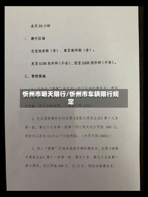 忻州市明天限行/忻州市车辆限行规定-第2张图片