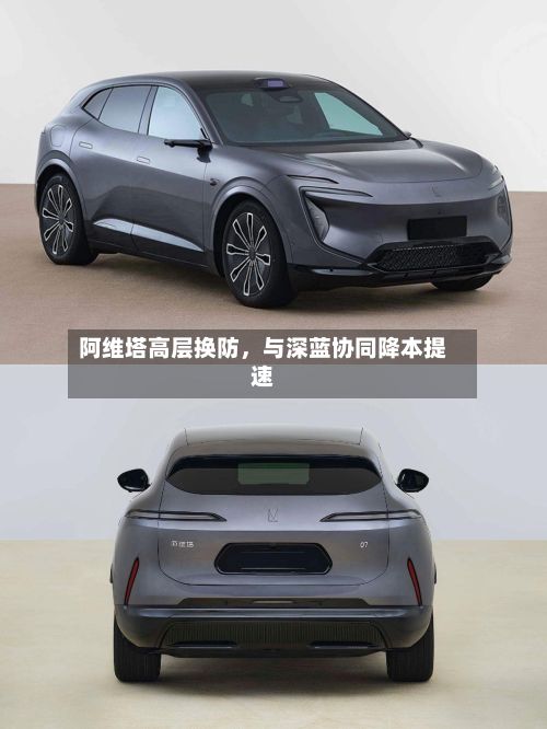 阿维塔高层换防，与深蓝协同降本提速