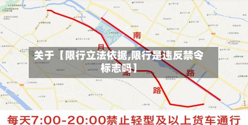 关于【限行立法依据,限行是违反禁令标志吗】-第3张图片