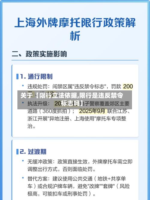 关于【限行立法依据,限行是违反禁令标志吗】-第2张图片
