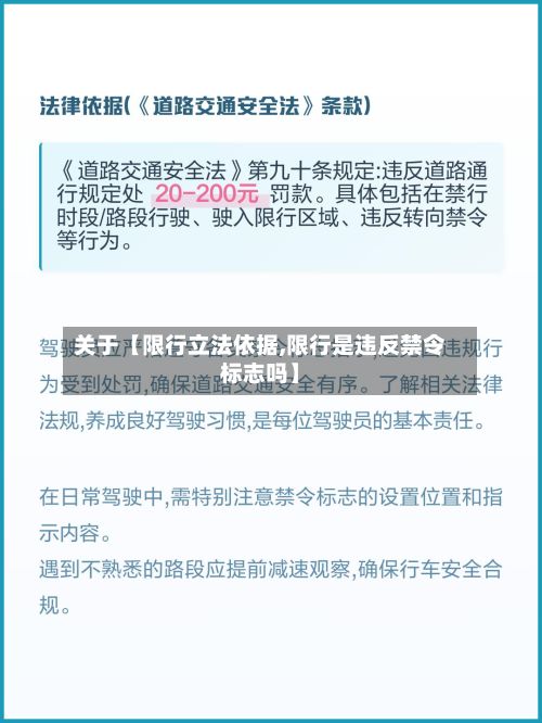关于【限行立法依据,限行是违反禁令标志吗】