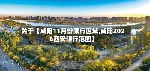 关于【咸阳11月份限行区域,咸阳2026西安限行范围】