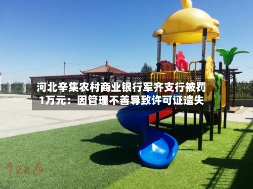 河北辛集农村商业银行军齐支行被罚1万元：因管理不善导致许可证遗失-第2张图片