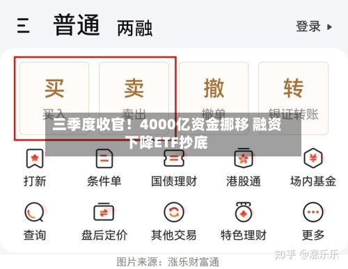 三季度收官！4000亿资金挪移 融资下降ETF抄底
