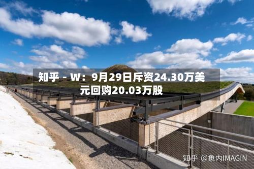 知乎－Ｗ：9月29日斥资24.30万美元回购20.03万股