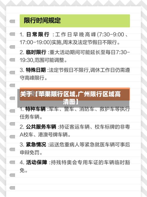 关于【苹果限行区域,广州限行区域高清图】