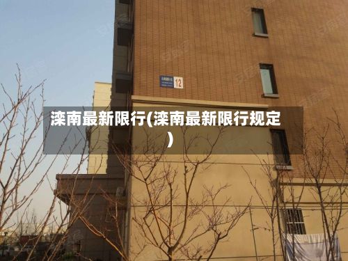 滦南最新限行(滦南最新限行规定)-第3张图片